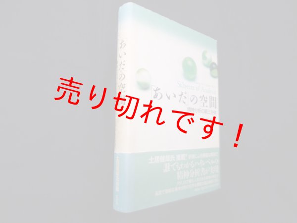 画像1: 「あいだ」の空間―精神分析の第三主体　トーマス・H・オグデン/和田秀樹 訳 (1)