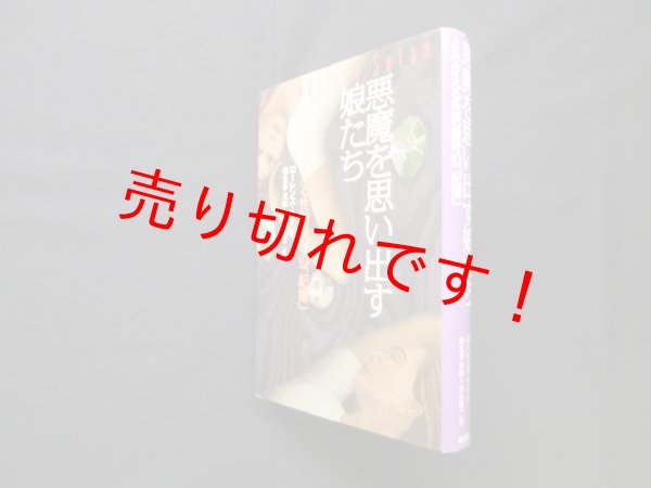 画像1: 悪魔を思い出す娘たち―よみがえる性的虐待の「記憶」　ローレンス・ライト/稲生平太郎 他訳 (1)