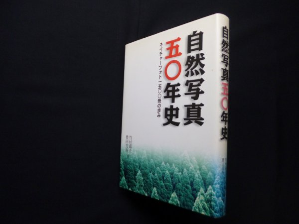 画像1: 自然写真五〇年史　ネイチャーフォト一五〇〇冊の歩み　竹村嘉夫 (1)