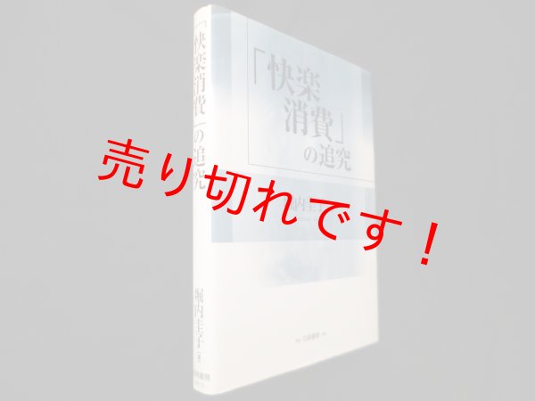 画像1: 「快楽消費」の追求　堀内圭子 (1)