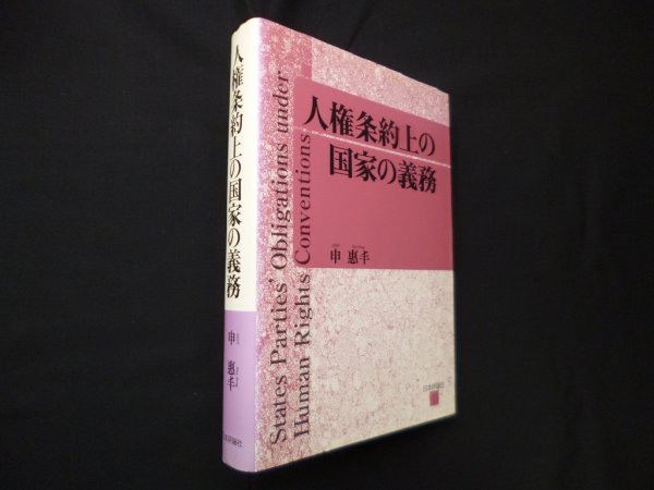 画像1: 人権条約上の国家の義務 申惠ぼん (1)