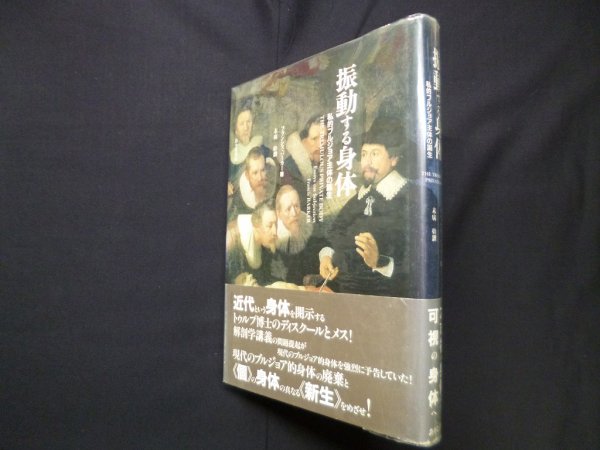 画像1: 振動する身体―私的ブルジョア主体の誕生　ランシス・バーカー/末廣幹 訳 (1)