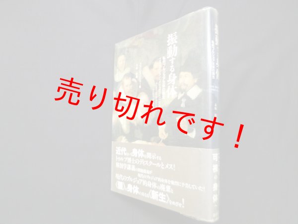 画像1: 振動する身体―私的ブルジョア主体の誕生　ランシス・バーカー/末廣幹 訳 (1)