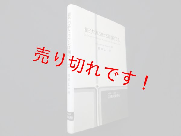 画像1: 量子力学における群論的方法　B.L.van der Waerden/間瀬正一 訳 (1)