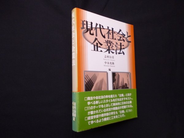 画像1: 現代社会と企業法 志村治美 他編 (1)