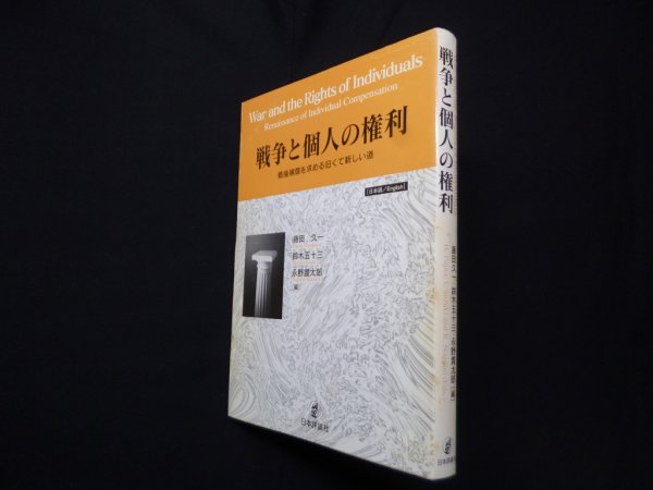 画像1: 戦争と個人の権利―戦後補償を求める旧くて新しい道　藤田久一 他編 (1)