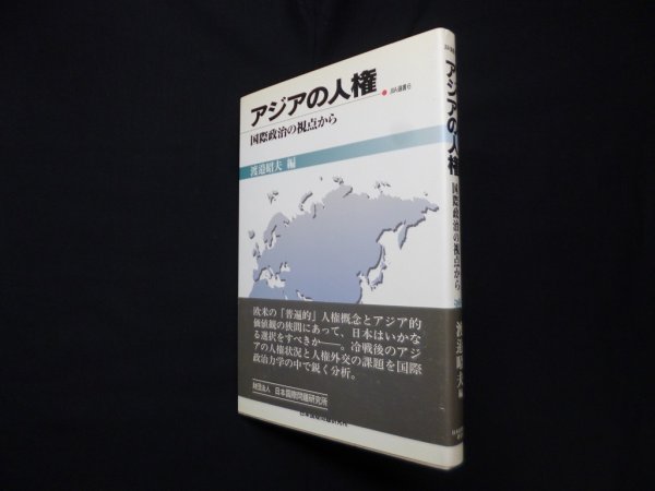 画像1: アジアの人権―国際政治の視点から 渡邉昭夫 編 (1)