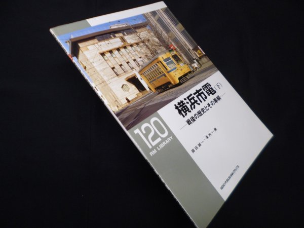 画像1: 横浜市電〈下〉 戦後の歴史とその車輛 (RM LIBRARY 120)　岡田誠一 他 (1)