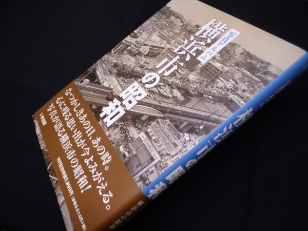 画像1: 写真アルバム　横浜市の昭和　しなのき書房 編 (1)