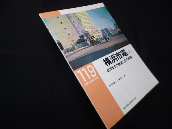 画像1: 横浜市電〈上〉 戦災までの歴史とその車輌 (RM LIBRARY 119)　岡田誠一 他 (1)