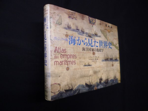 画像1: ヴィジュアル版 海から見た世界史―海洋国家の地政学　シリル・P.クタンセ/大塚宏子 訳 (1)