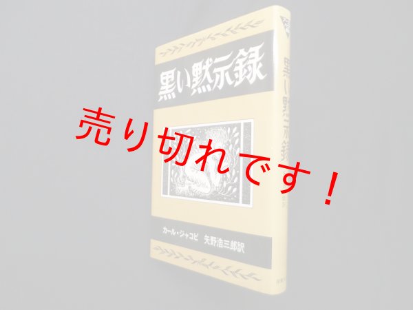 画像1: 黒い黙示録（アーカム・ハウス叢書）　カール・ジャコビ/矢野浩三郎 訳 (1)