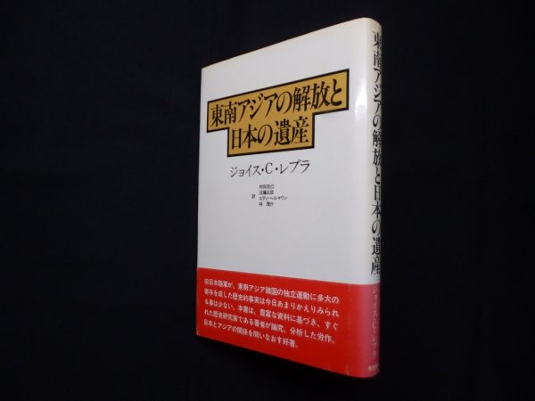 画像1: 東南アジアの解放と日本の遺産　ジョイス・C.レブラ/村田克己 他訳 (1)