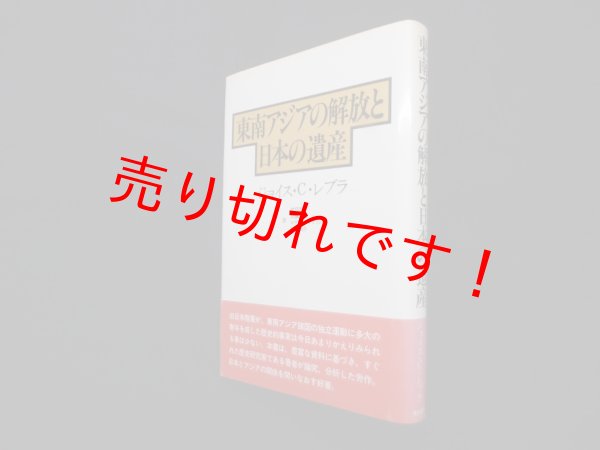 画像1: 東南アジアの解放と日本の遺産　ジョイス・C.レブラ/村田克己 他訳 (1)