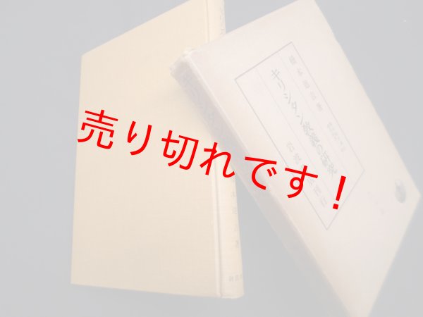 画像1: 橋本進吉博士著作集〈第11冊〉キリシタン教義の研究　橋本進吉 (1)