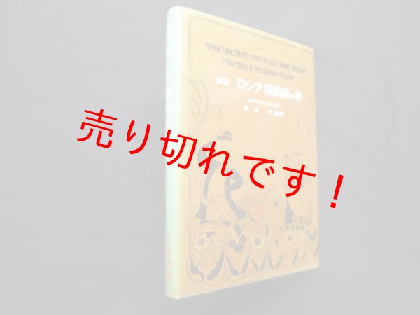 画像1: 演習ロシア語動詞の体　磯谷孝 (1)