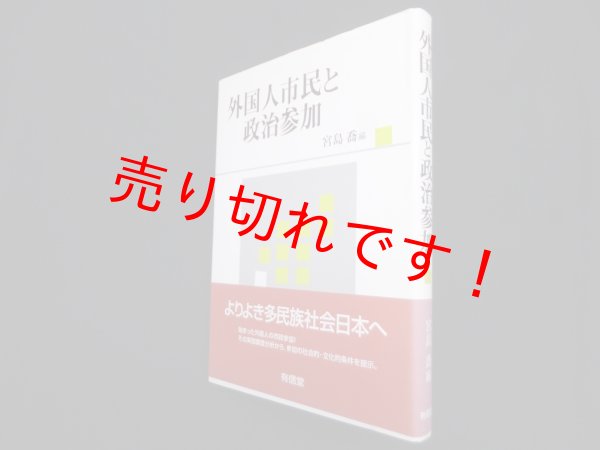 画像1: 外国人市民と政治参加　宮島喬 編 (1)