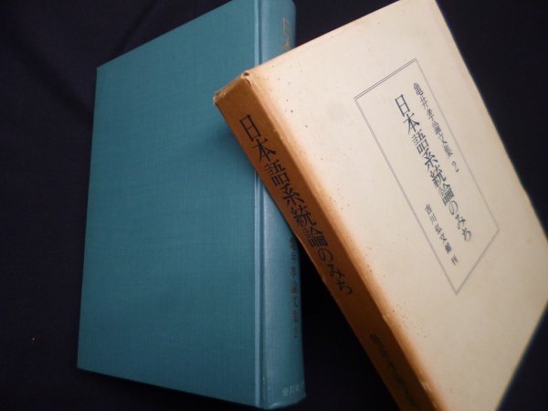 画像1: 日本語系統論のみち　亀井孝論文集２　亀井孝 (1)