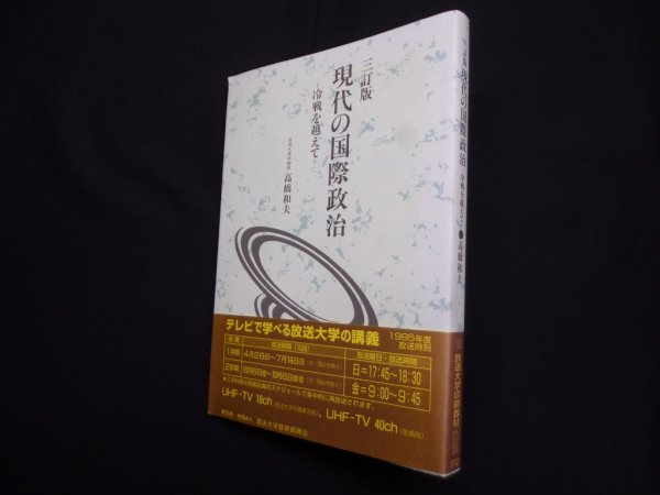 画像1: 現代の国際政治―冷戦を越えて （放送大学教材）3訂版　高橋和夫 (1)