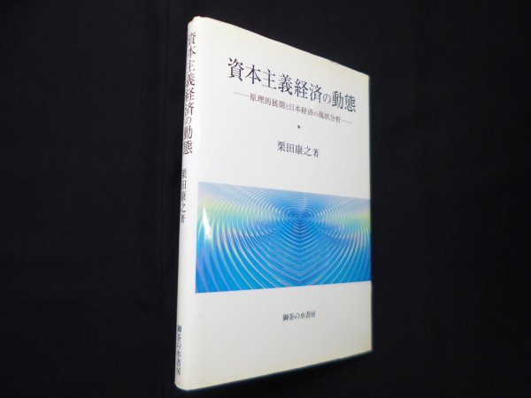 画像1: 資本主義経済の動態―原理的展開と日本経済の現状分析　栗田康之 (1)