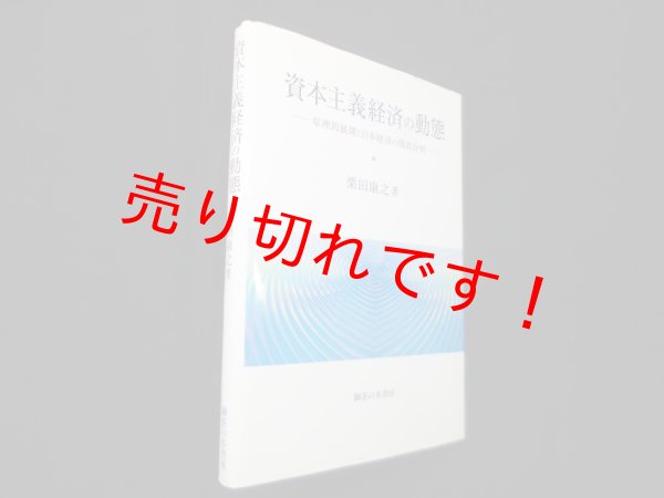 画像1: 資本主義経済の動態―原理的展開と日本経済の現状分析　栗田康之 (1)