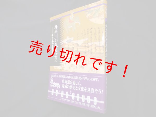 画像1: 神奈川の東海道（下）―遙かな時代の道の賑わい　神奈川東海道ルネッサンス推進協議会 編 (1)