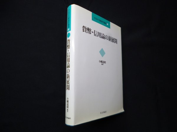 画像1: 貨幣・信用論の新展開 (マルクス経済学叢書 10)　小幡道昭 編 (1)