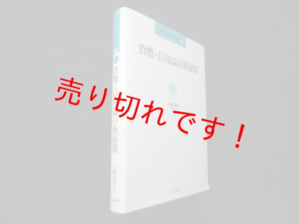 画像1: 貨幣・信用論の新展開 (マルクス経済学叢書 10)　小幡道昭 編 (1)