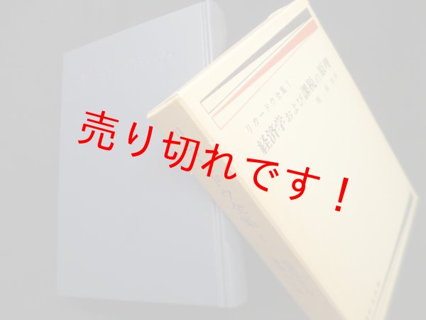 画像1: リカードウ全集　1　経済学および課税の原理　堀経夫 訳 (1)