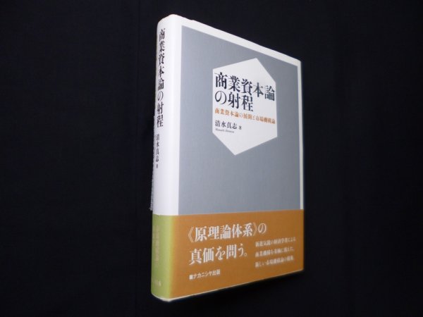 画像1: 商業資本論の射程―商業資本論の展開と市場機構論　清水真志 (1)