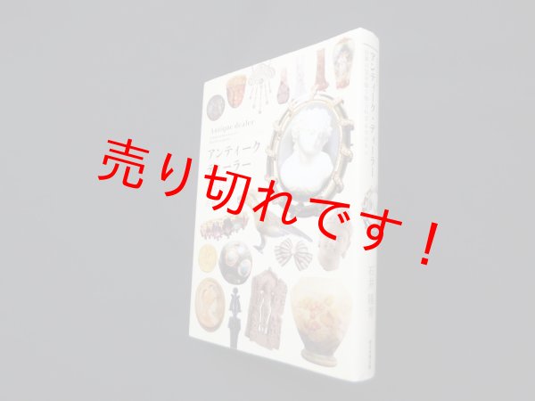 画像1: アンティー・クディーラー―世界の宝を扱う知られざるビジネス　石井陽青 (1)