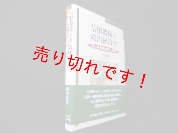 画像1: 信用機構の政治経済学―商人的機構の歴史と論理　田中英明 (1)