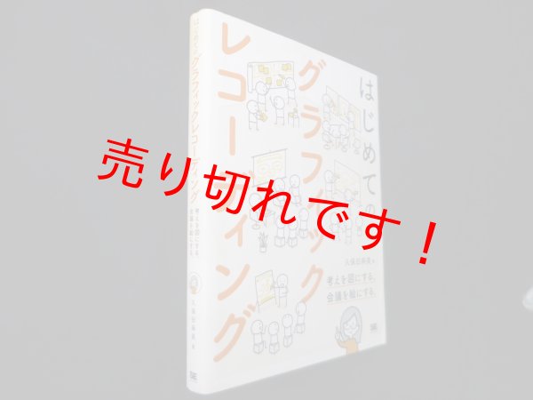 画像1: はじめてのグラフィックレコーディング―考えを図にする、会議を絵にする。　久保田麻美 (1)