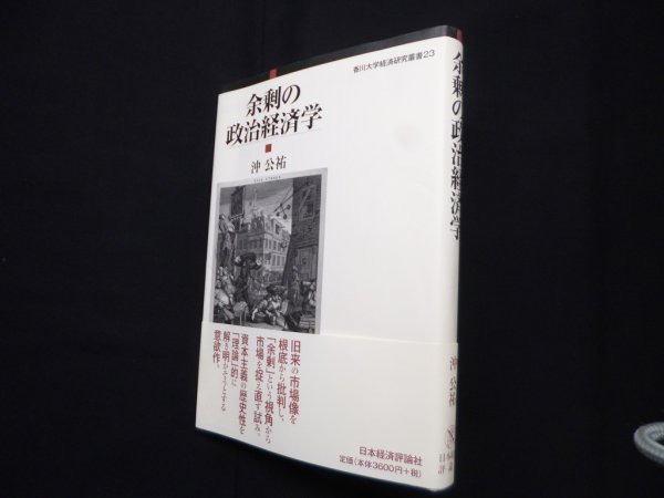 画像1: 余剰の政治経済学 (香川大学経済研究叢書 23)　沖公祐 (1)