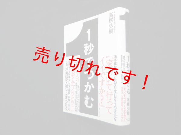 画像1: 1秒でつかむ 「見たことないおもしろさ」で最後まで飽きさせない32の技術　高橋弘樹 (1)