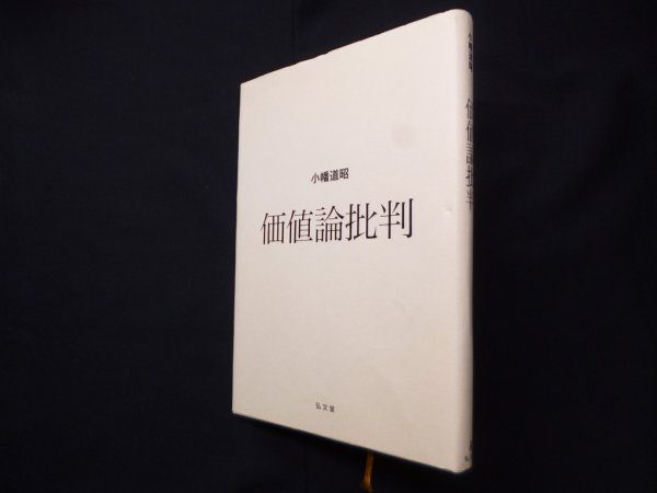 画像1: 価値論批判　小幡道昭 (1)