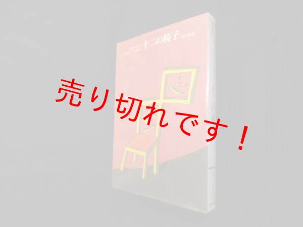 画像1: 十二の椅子 (世界ユーモア文庫〈2〉)　イリヤ・イリフ,エウゲニー・ペトロフ/江川駅 訳 (1)