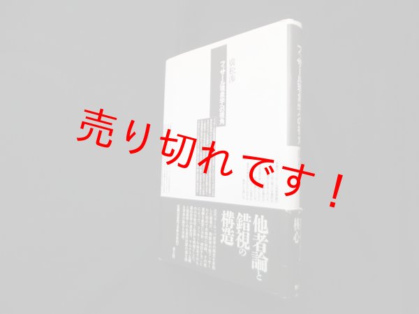 画像1: フッサール現象学への視角　廣松渉 (1)