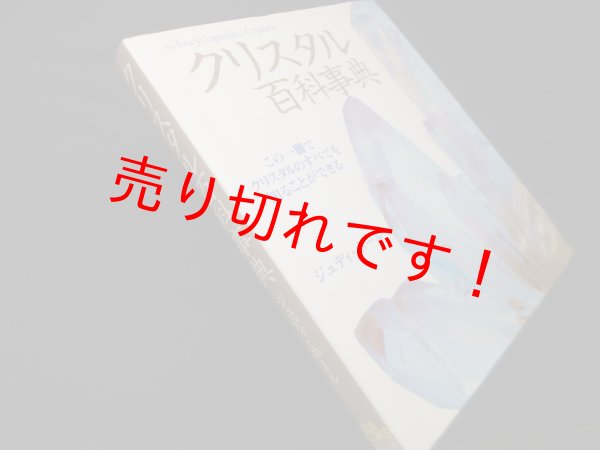 画像1: クリスタル百科事典 (ガイアブックス)　ジュディ・ホール/越智由香 他訳 (1)