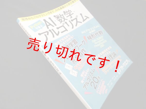 画像1: Pythonで学ぶ AI・数学・アルゴリズム (日経BPパソコンベストムック)　日経ソフトウエア 編 (1)