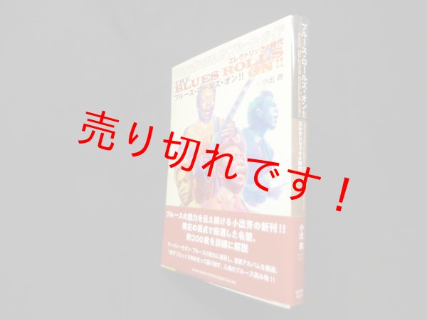 画像1: ブルース・ロールズ・オン!! 2020年代に読む、聴くブルース・ガイド エレクトリックの時代　小出斉 (1)