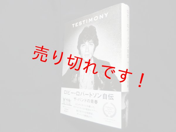 画像1: ロビー・ロバートソン自伝―ザ・バンドの青春　ロビー・ロバートソン/奥田祐士 訳 (1)