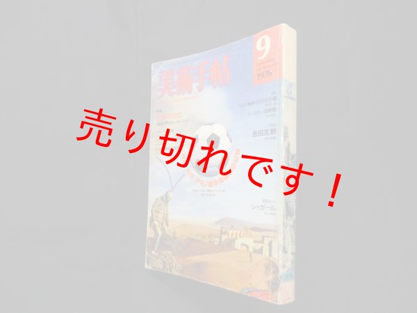 画像1: 美術手帖 1976年9月号　引用の文化　美術出版社 (1)
