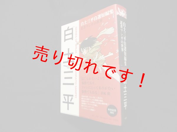 画像1: 白土三平自選短編集 忍者マンガの世界　白土三平 (1)