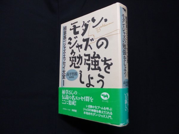 画像1: モダン・ジャズの勉強をしよう (植草甚一ジャズ・エッセイ大全 1)　高平哲郎 (1)