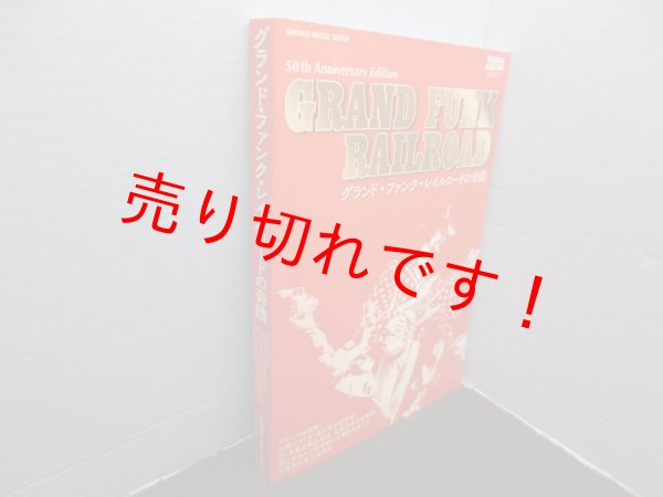 画像1: グランド・ファンク・レイルロードの奇蹟 (シンコー・ミュージックMOOK)　 (1)