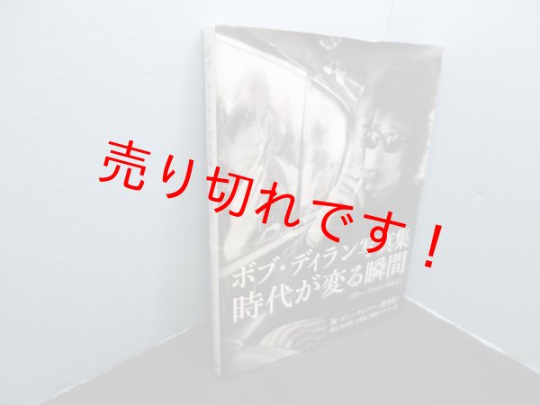画像1: ボブ・ディラン写真集―時代が変る瞬間　バリー・ファインスタイン/菅野ヘッケル 訳 (1)