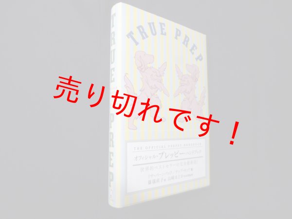 画像1: オフィシャル・プレッピー・ハンドブック (P-Vine Books)　リサ・バーンバック 他/山崎まどか 日本版監修/篠儀直子 訳 (1)