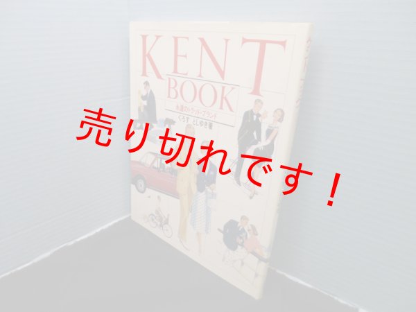 画像1: ケント・ブック―永遠のトラッド・ブランド　くろすとしゆき (1)
