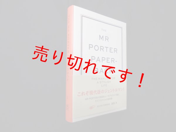 画像1: The Mr Porter Paperback　1―The Manual for a Stylish Life　ジェレミー・ラングミード/設楽洋 監修 (1)